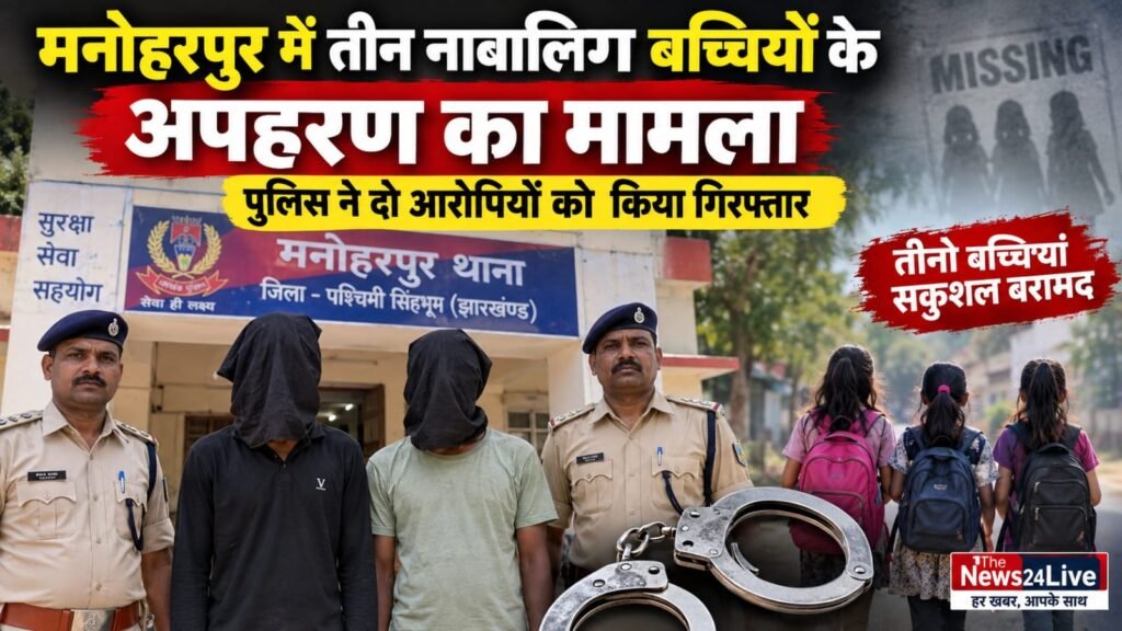 मनोहरपुर में नाबालिग बच्चियों का अपहरण
