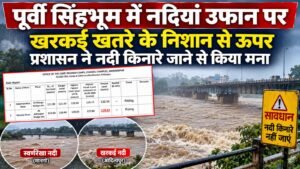 लगातार बारिश के बाद खरकई नदी का बढ़ता जलस्तर