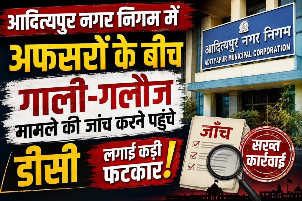 आदित्यपुर नगर निगम