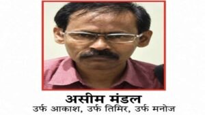 2.20 करोड़ रुपये के इनामी नक्सली असीम मंडल उर्फ आकाश