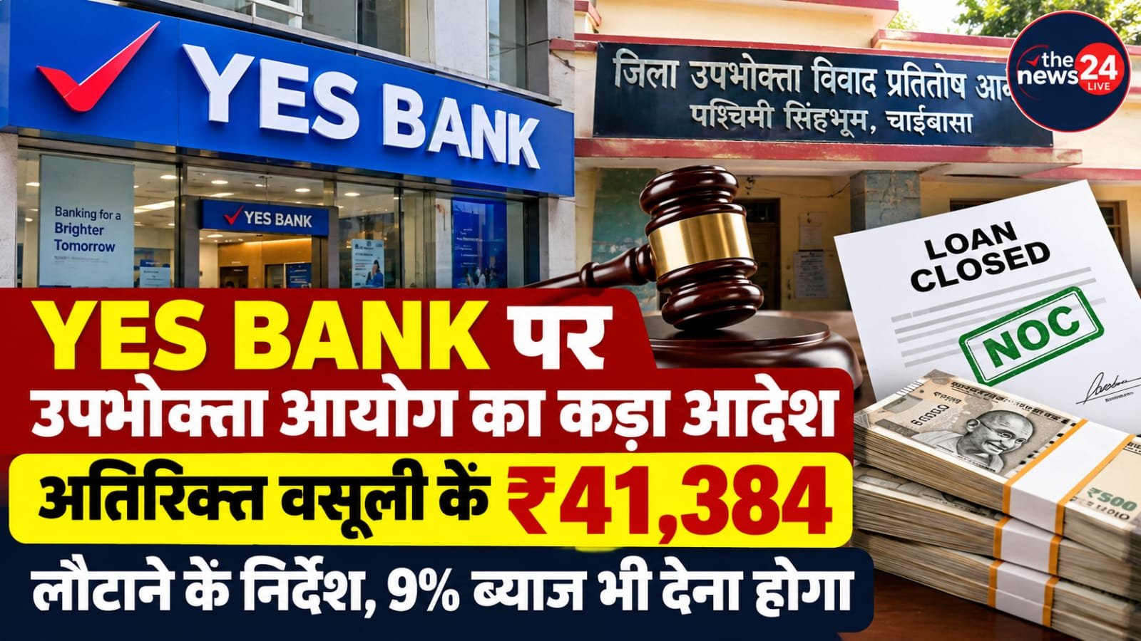 YES BANK के खिलाफ उपभोक्ता आयोग के आदेश की खबर