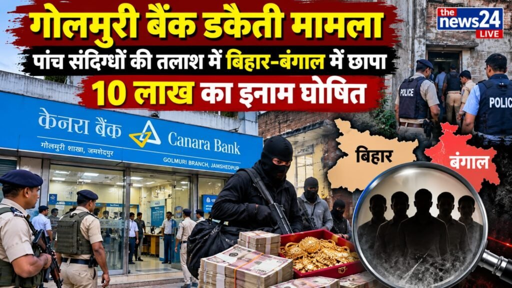 गोलमुरी बैंक डकैती