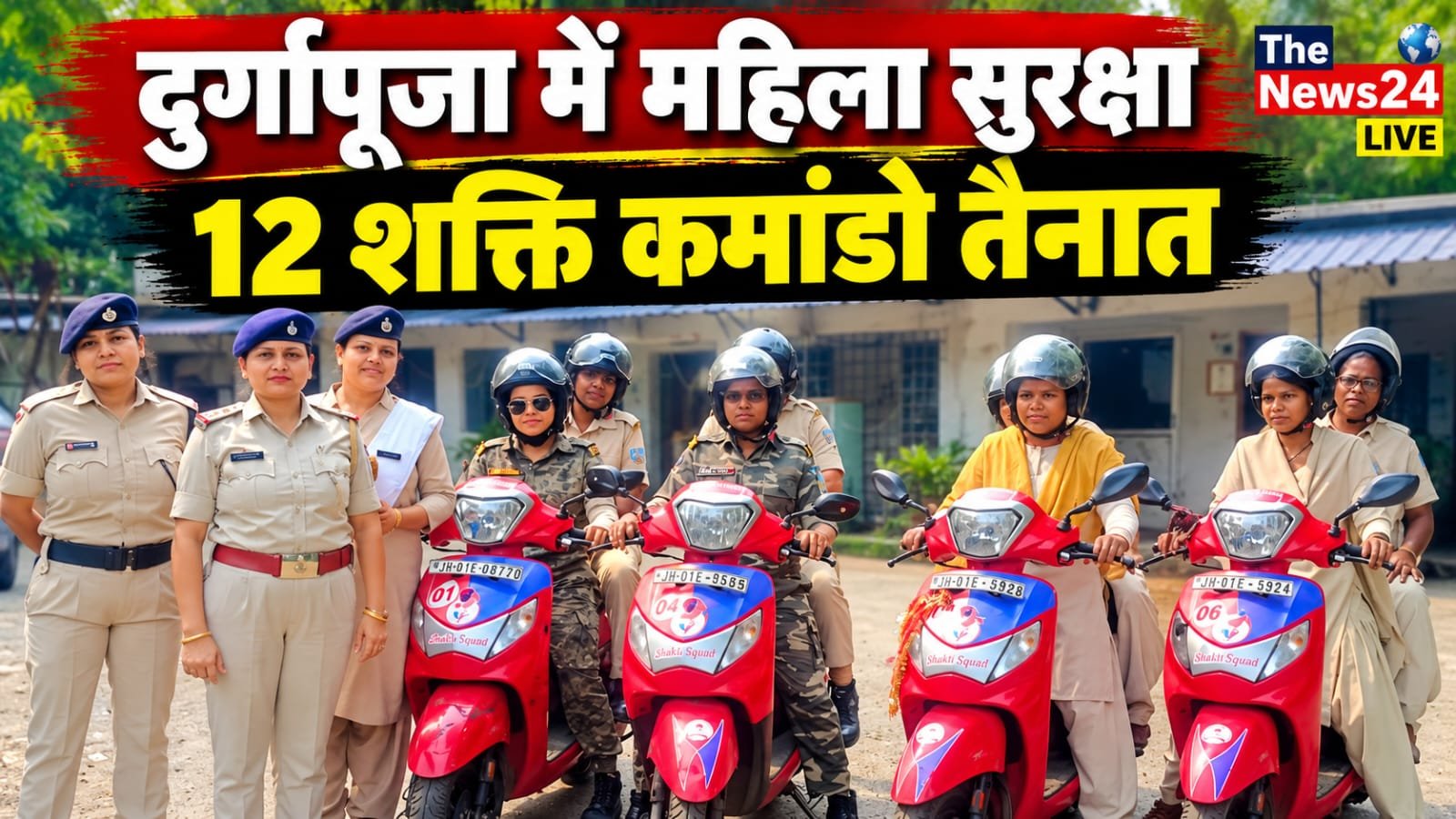 दुर्गापूजा के दौरान महिलाओं और युवतियों की सुरक्षा के लिए जमशेदपुर पुलिस की विशेष व्यवस्था।