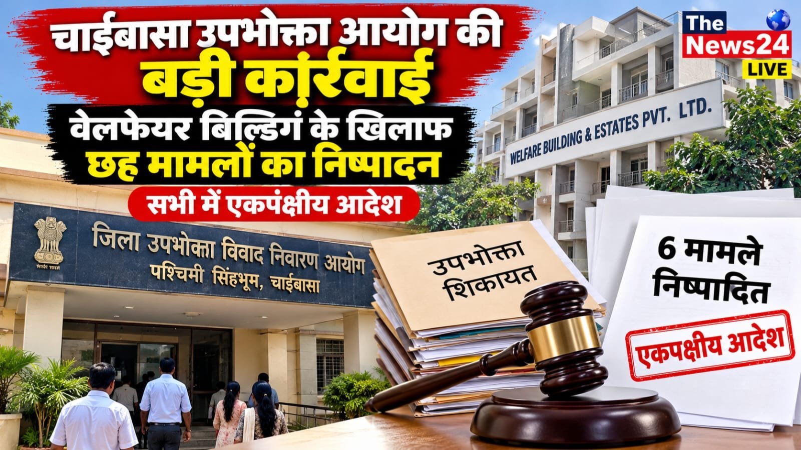 चाईबासा उपभोक्ता आयोग