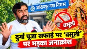 आदित्यपुर नगर निगम ने दुर्गा पूजा पंडालों की सफाई पर भारी शुल्क तय