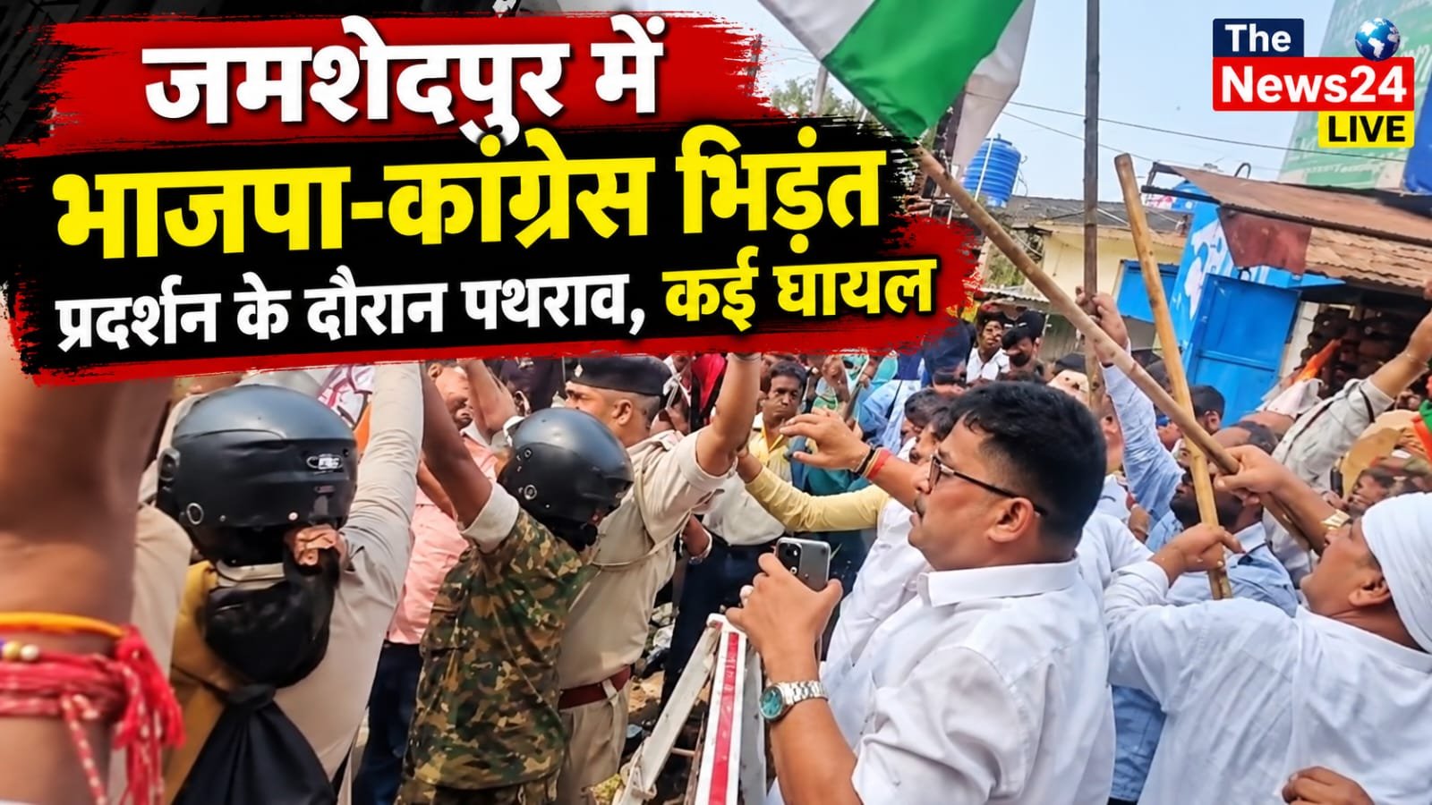 जमशेदपुर में भाजपा-कांग्रेस भिड़ंत